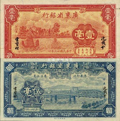 民國廿三年（1934年）廣東省銀行新華版壹毫、伍毫共2枚不同，均為無字軌；森本勇先生藏品，全新