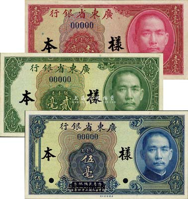 民國二十四年（1935年）廣東省銀行銀毫券美鈔版壹毫、貳毫、伍毫樣本券共3種全套，正背共6枚；森本勇先生藏品，九八成新