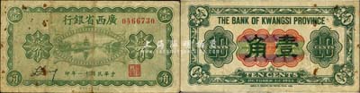 民國十一年（1922年）廣西省銀行財政部版壹角，省長張其锽任內發行；森本勇先生藏品，少見，七五成新