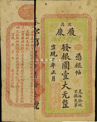 宣統二年（1910年）履康·銀圓壹大元，湖北宜昌錢莊鈔票，背印通行簡章；森本勇先生藏品，罕見，七五成新