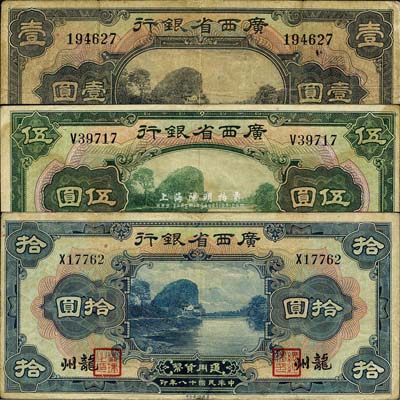 民國十八年（1929年）廣西省銀行美鈔版壹圓、伍圓、拾圓共3枚全套，龍州地名；森本勇先生藏品，七至八成新