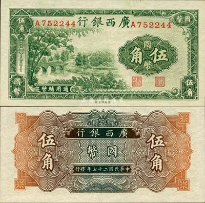 民國二十七年（1938年）廣西銀行商務版國幣伍角，森本勇先生藏品，全新