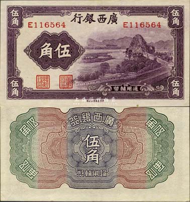 廣西銀行無年份中華版通用輔幣伍角，森本勇先生藏品，上佳品相，九成新