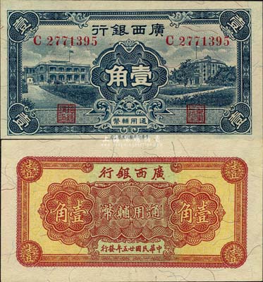 民國廿五年（1936年）廣西銀行通用輔幣壹角，森本勇先生藏品，九八成新