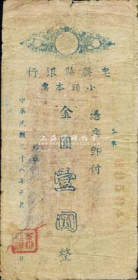 民國三十八年（1949年）忠縣縣銀行小額本票金圓壹圓，背印發行條例，此種金圓券時代四川縣銀行紙幣存世稀少；森本勇先生藏品，七成新