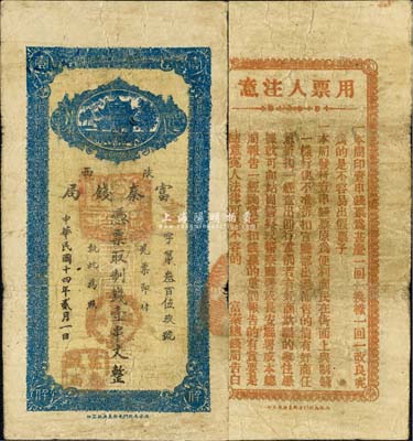 民國十四年貳月（1925年）陜西富秦錢局制錢壹串文，西安南院門東街義興新石印，背面所印之告白文字極富趣味；森本勇先生藏品，七五成新