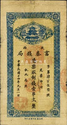 民國十四年九月（1925年）陜西富秦錢局制錢壹串文，西安藝林印書社代印，背面所印之告白文字極富趣味；森本勇先生藏品，七成新