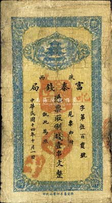 民國十四年十月（1925年）陜西富秦錢局制錢壹串文，西安藝林印書社代印，背面所印之告白文字極富趣味；森本勇先生藏品，少見，有修補，近七成新