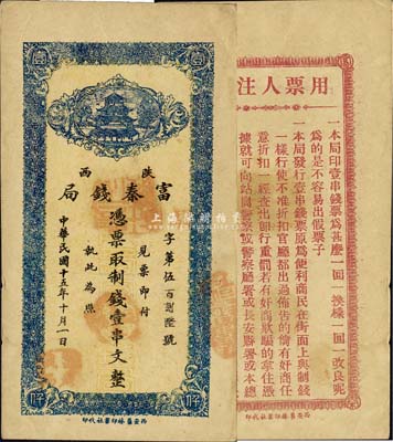 民國十五年十月（1926年）陜西富秦錢局制錢壹串文，西安藝林印書社代印，背面所印之告白文字極富趣味；森本勇先生藏品，九五成新