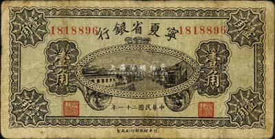 民國二十一年（1932年）寧夏省銀行壹角，森本勇先生藏品，有小修補，七成新