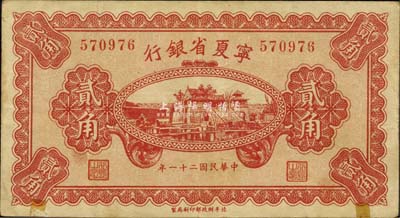 民國二十一年（1932年）寧夏省銀行貳角，森本勇先生藏品，源于日本前輩名家片岡裕（湯島）之舊藏，罕見，八成新