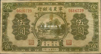 民國廿一年（1932年）寧夏省銀行伍圓，森本勇先生藏品，有修補，七成新