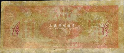 民國三十八年（1949年）寧夏省銀行銀圓輔幣券壹角，森本勇先生藏品，有修補，六成新