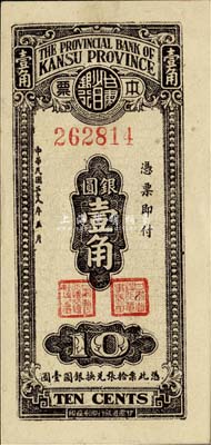 民國三十八年（1949年）甘肅省銀行本票銀圓壹角，單面印刷；森本勇先生藏品，源于香港前輩名家盧志用先生之舊藏，九五成新