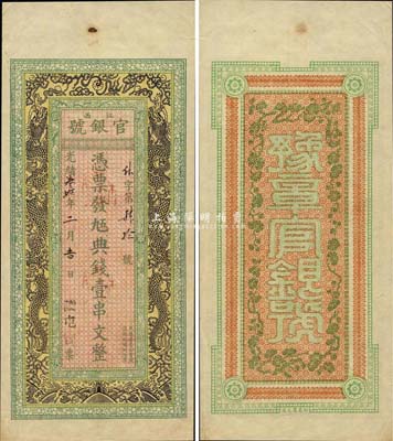 光緒叁拾年（1904年）江西官銀號·九五典錢壹串文，此券未正式發行，票上墨字系后填；該號乃江西官銀錢總號之前身，此鈔存世僅見數枚，誠屬清代鈔票之一大珍品；森本勇先生藏品，九五成新