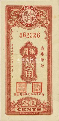 民國三十八年（1949年）甘肅省銀行本票銀圓貳角，單面印刷；森本勇先生藏品，源于香港前輩名家盧志用先生之舊藏，少見，九八成新