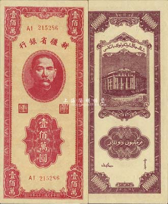 民國三十七年（1948年）新疆省銀行壹佰萬圓，難得之一流品相，森本勇先生藏品，九八成新