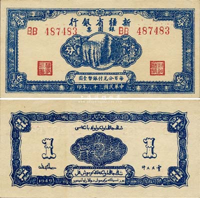 民國三十八年（1949年）新疆省銀行銀圓票壹分，難得之一流品相，森本勇先生藏品，九八成新