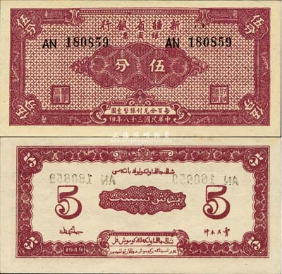 民國三十八年（1949年）新疆省銀行銀圓票伍分，難得之一流品相，森本勇先生藏品，九八成新