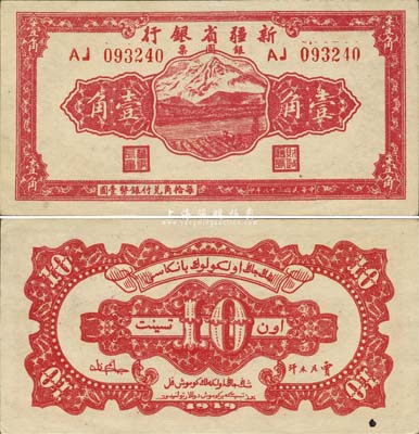 民國三十八年（1949年）新疆省銀行銀圓票壹角，難得之一流品相，森本勇先生藏品，九八成新