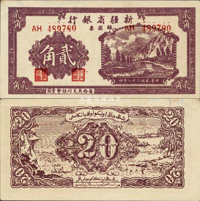 民國三十八年（1949年）新疆省銀行銀圓票貳角，難得之一流品相，森本勇先生藏品，九六成新