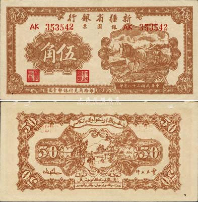 民國三十八年（1949年）新疆省銀行銀圓票伍角，難得之一流品相，森本勇先生藏品，九六成新