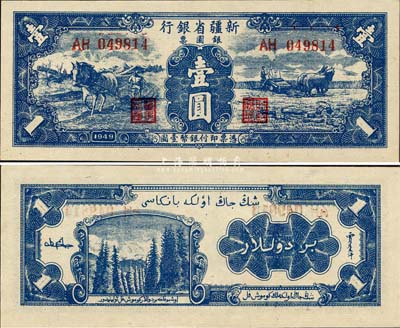 1949年新疆省銀行銀圓票壹圓，難得之一流品相，森本勇先生藏品，九八成新