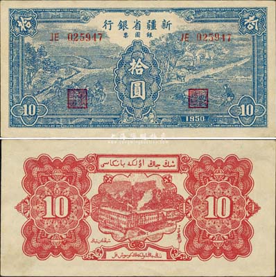 1950年新疆省銀行銀圓票藍色拾圓，森本勇先生藏品，九成新