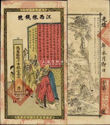 光緒年江西銀錢號·九三八平市銀壹兩，上印五老圖，背印竹林七賢，傳統圖案甚是美觀；森本勇先生藏品，九成新