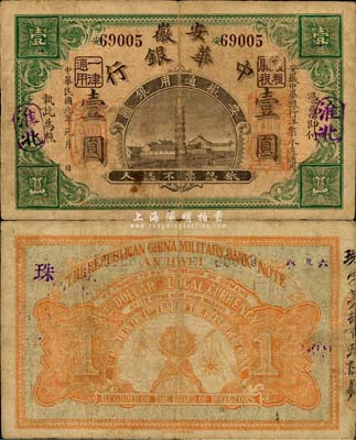 民國元年（1912年）安徽中華銀行壹圓，淮北地名，正面右邊蓋有“皖軍都督柏文蔚印”紅章，上海集成公司代印，辛亥革命之軍票；森本勇先生藏品，少見，七五成新