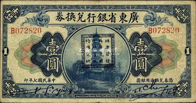 民國七年（1918年）廣東省銀行兌換券壹圓，正中加印“桂省發行，兩廣通用，丁糧厘稅，均準完納”戳記，乃孫中山討伐桂系之軍用鈔票；森本勇先生藏品，罕見，七五成新