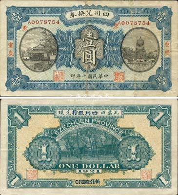 民國十年（1921年）四川兌換券壹圓，重慶地名，背蓋“四川銀行”兌現；此種版式甚為少見，森本勇先生藏品，八成新