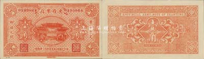 山東省軍用票無年份第一版桔紅色壹角，山東官報印刷局印，乃軍閥張宗昌氏所發行；森本勇先生藏品，源于日本前輩名家末次節雄之舊藏，少見，九八成新