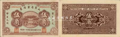 山東省軍用票無年份第一版棕紫色伍角，山東官報印刷局印，乃軍閥張宗昌氏所發行；森本勇先生藏品，源于日本前輩名家末次節雄之舊藏，少見，九五成新