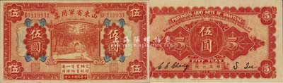 民國十五年（1926年）山東省軍用票伍圓，軍閥張宗昌氏發行，森本勇先生藏品，九八成新