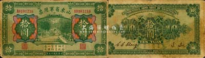 民國十五年（1926年）山東省軍用票拾圓，軍閥張宗昌氏發行，森本勇先生藏品，七成新