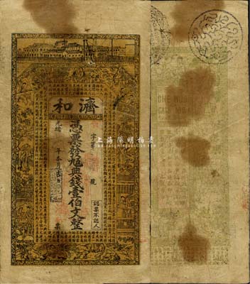光緒年（江西省帶子巷）濟和·九五典錢壹伯文，南昌錢莊鈔票之罕見品，上印房屋、紅樓夢人物圖及東晉王羲之《蘭亭集序》，背印古人物；森本勇先生藏品，七成新
