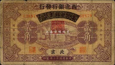 民國十三年（1924年）察哈爾興業銀行改西北銀行發行貳角，北京地名，西北銀行第一版紙幣；森本勇先生藏品，七成新