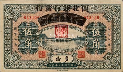 民國十三年（1924年）察哈爾興業銀行改西北銀行發行伍角，多倫地名，西北銀行第一版紙幣；森本勇先生藏品，少見，九成新