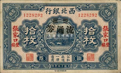 民國十四年（1925年）西北銀行銅元拾枚，張家口·豐鎮地名，加印“豐鎮流通券”黑字；森本勇先生藏品，八成新