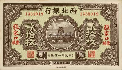 民國十四年（1925年）西北銀行銅元貳拾枚，張家口·豐鎮地名，森本勇先生藏品，九八成新