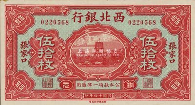 民國十四年（1925年）西北銀行銅元伍拾枚，張家口地名，森本勇先生藏品，九六成新