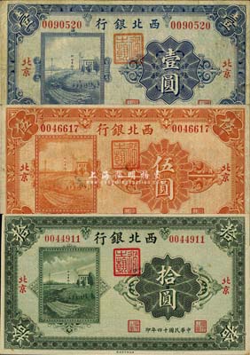民國十四年（1925年）西北銀行單色版壹圓、伍圓、拾圓共3枚全套，北京地名；森本勇先生藏品，七五至九五成新
