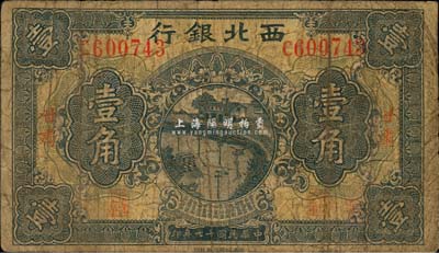 民國十七年（1928年）西北銀行壹角，甘肅地名；森本勇先生藏品，源于日本前輩名家片岡裕（湯島）之舊藏，六成新