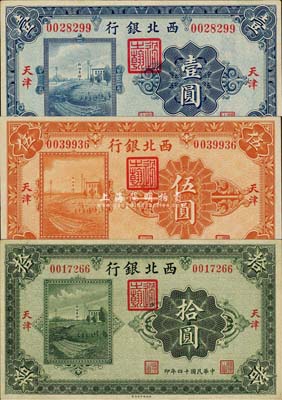 民國十四年（1925年）西北銀行單色版壹圓、伍圓、拾圓共3枚全套，天津地名；森本勇先生藏品，九至九六成新
