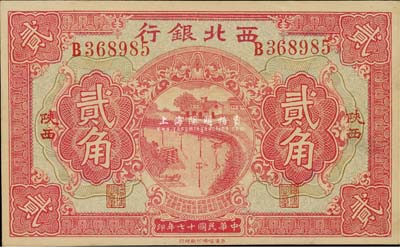 民國十七年（1928年）西北銀行貳角，陜西地名；森本勇先生藏品，源于日本前輩名家片岡裕（湯島）之舊藏，少見，九八成新