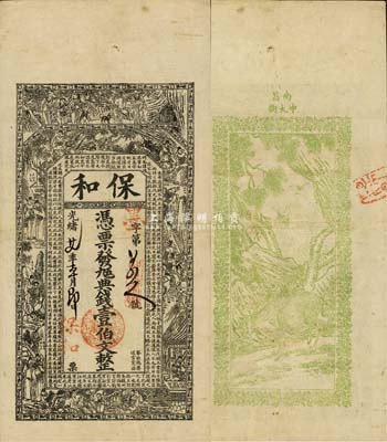 光緒廿七年（1901年）保和·九五典錢壹伯文，江西南昌錢莊鈔票，上印古人物及三國蜀諸葛亮《出師表》，背印牧牛圖，由談梅慶繪稿；森本勇先生藏品，罕見，八成新