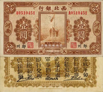 民國十七年（1928年）西北銀行五原誓師圖壹圓，河南·鄭州地名，背印“中華民國陸海空軍副司令部示”，乃中原大戰時馮玉祥氏發行之軍用鈔票；森本勇先生藏品，九成新
