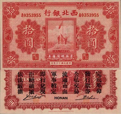民國十七年（1928年）西北銀行五原誓師圖拾圓，河南地名，背印“中華民國陸海空軍副司令部示”，乃中原大戰時馮玉祥氏發行之軍用鈔票；森本勇先生藏品，九八成新