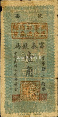 民國十六年（1927年）陜西富秦錢局改國民軍金融流通券輔幣壹角，西北軍發行，背印革命口號極富趣味；森本勇先生藏品，六五成新